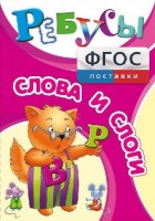 Ребусы "Слова и слоги" - fgospostavki.ru - Москва