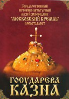 DVD "Московский Кремль: Государева казна" - fgospostavki.ru - Москва