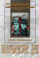 DVD художественный фильм "Волочаевские дни" - fgospostavki.ru - Москва