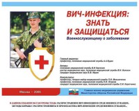 Комплект плакатов "Профилактика ВИЧ-инфекции среди военнослужащих" - fgospostavki.ru - Москва