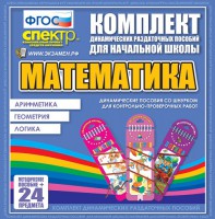 Динамические раздаточные пособия. Математика (шнуровка). Арифметика, Геометрия, Логика. - fgospostavki.ru - Москва