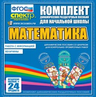 Динамические раздаточные пособия. Математика (шнуровка). Величины. Работа с информацией. - fgospostavki.ru - Москва