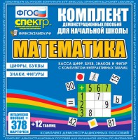 Динамические раздаточные пособия. Математика (карточки). Касса цифр, букв, знаков и фигур с набором интерактивных таблиц. - fgospostavki.ru - Москва