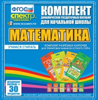 Динамические раздаточные пособия. Математика (карточки). Комплект разрезных карточек для тренировки устного счета. - fgospostavki.ru - Москва