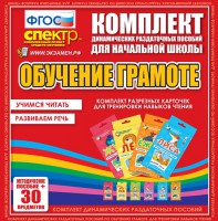 Динамические раздаточные пособия. Обучение грамоте (карточки). Комплект разрезных карточек для тренировки навыков чтения. - fgospostavki.ru - Москва