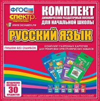 Динамические раздаточные пособия. Русский язык (карточки). Комплект разрезных карточек для тренировки орфографических навыков. - fgospostavki.ru - Москва