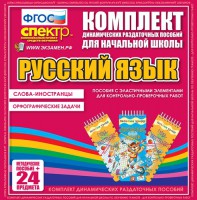 Динамические раздаточные пособия. Русский язык (Эластичные элементы). Слова - иностранцы, Орфографические задачи. - fgospostavki.ru - Москва