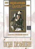 DVD Художественный фильм "Богдан Хмельницкий" - fgospostavki.ru - Москва