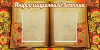 Стенд "Информационный вестник" - fgospostavki.ru - Москва