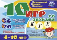 Развивающий игровой комплект "10 игр со звуками К, Г, Х" - fgospostavki.ru - Москва