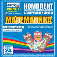 Динамические раздаточные пособия. Математика (Эластичные элементы). Умножение и деление, сложение и вычитание. - fgospostavki.ru - Москва