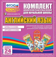 Динамические раздаточные пособия. Английский язык (шнурки, эластичные элементы). Буквы и слова, играем в слова. - fgospostavki.ru - Москва