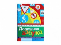 Набор плакатов "Дорожная азбука" - fgospostavki.ru - Москва