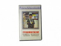 Учебный фильм "Правила оказания первой помощи" - fgospostavki.ru - Москва