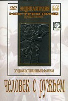 DVD художественный фильм "Человек с ружьем" - fgospostavki.ru - Москва