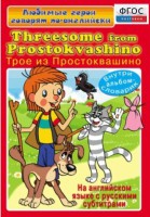 DVD "Любимые герои говорят по-английски. Трое из Простоквашино" - fgospostavki.ru - Москва