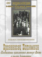 DVD Художественный фильм "Броненосец Потемкин" - fgospostavki.ru - Москва