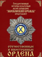 DVD "Отечественные и иностранные ордена" (из коллекций музеев Московского Кремля) - fgospostavki.ru - Москва