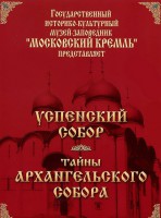 DVD "Московский Кремль: Успенский собор. Тайны Архангельского собора" - fgospostavki.ru - Москва