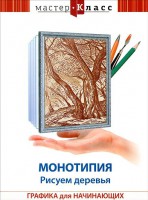 DVD "Мастер-класс. Графика для начинающих. Монотипия. Рисуем деревья" - fgospostavki.ru - Москва