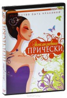 DVD "Эксклюзивные прически" - fgospostavki.ru - Москва