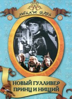 DVD "Принц и нищий, Новый Гулливер" - fgospostavki.ru - Москва