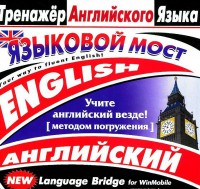 CD-ROM "Тренажер английского языка. Языковой мост" - fgospostavki.ru - Москва