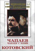 DVD художественный фильм "Чапаев. Чапаев с нами. Котовский" - fgospostavki.ru - Москва