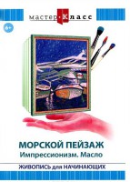 DVD "Мастер-класс. Живопись для начинающих. Морской пейзаж. Импрессионизм. Масло" - fgospostavki.ru - Москва