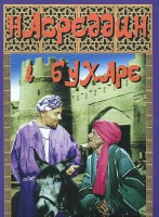 DVD "Насреддин в Бухаре" - fgospostavki.ru - Москва