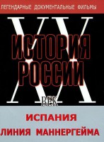 DVD документальный фильм "Испания. Линия Маннергейма" - fgospostavki.ru - Москва
