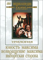 DVD художественный фильм "Трилогия о Максиме" - fgospostavki.ru - Москва
