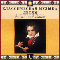 CD Классическая музыка детям - Юный Бетховен - fgospostavki.ru - Москва