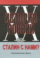 DVD документальный фильм "Сталин с нами?" - fgospostavki.ru - Москва