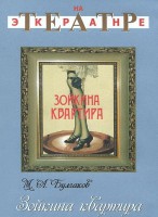 DVD "Зойкина квартира" - fgospostavki.ru - Москва