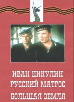 DVD художественный фильм "Иван Никулин - русский матрос. Большая земля" - fgospostavki.ru - Москва