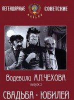 DVD "Водевили Чехова. Выпуск 2. Свадьба / Юбилей" - fgospostavki.ru - Москва