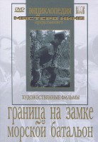 DVD художественный фильм "Граница на замке. Морской батальон" - fgospostavki.ru - Москва