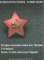 DVD "Великая Отечественная. Великие битвы" - fgospostavki.ru - Москва