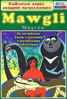 DVD "Любимые герои говорят по-английски. Маугли" - fgospostavki.ru - Москва