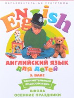 DVD Английский для детей 4-7 лет. "Занимательный видеословарь. Часть 5 «Школа. Осенние праздники»" - fgospostavki.ru - Москва