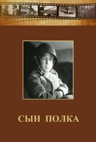 DVD "Сын полка" (художественный фильм по повести В. Катаева) - fgospostavki.ru - Москва