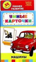 Карточки Домана "Машины" - fgospostavki.ru - Москва