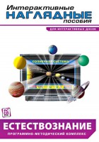 Интерактивные наглядные пособия. Естествознание. Программно-методический комплекс. - fgospostavki.ru - Москва
