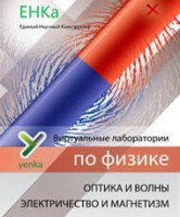 Электричество и магнетизм. Оптика и волны. Виртуальные лаборатории по физике – ЕНКа - fgospostavki.ru - Москва