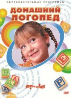DVD "Домашний логопед" - fgospostavki.ru - Москва