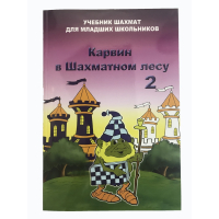 Барский В. "Карвин в Шахматном лесу. Учебник шахмат для младших школьников", Книга 2 - fgospostavki.ru - Москва