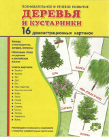 Демонстрационные карточки "Деревья и кустарники" - fgospostavki.ru - Москва