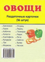 Раздаточные карточки "Овощи" - fgospostavki.ru - Москва