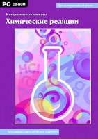 Интерактивные плакаты. Химические реакции. Программно-методический комплекс - fgospostavki.ru - Москва